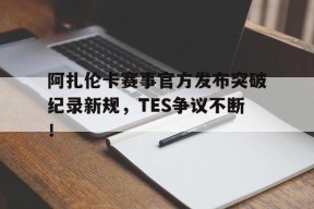 开云体育- 阿扎伦卡怎么了 